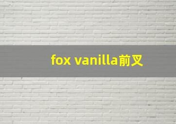 fox vanilla前叉